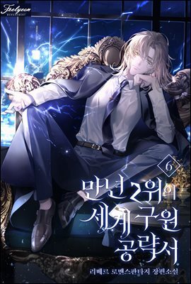 만년 2위의 세계 구원 공략서 6 (완결)