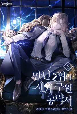 만년 2위의 세계 구원 공략서 2