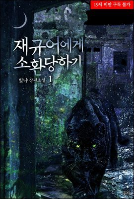 [BL] 재규어에게 소환당하기 1권