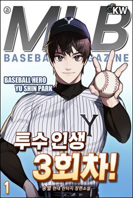 투수 인생 3회차! 01권