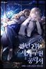 만년 2위의 세계 구원 공략서