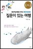 질문이 있는 여행