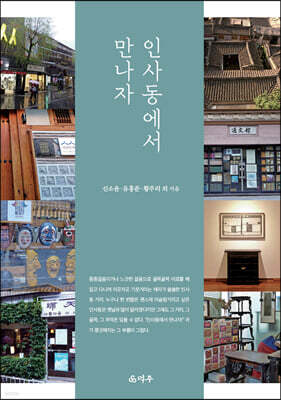 인사동에서 만나자