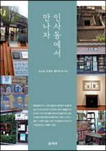 인사동에서 만나자