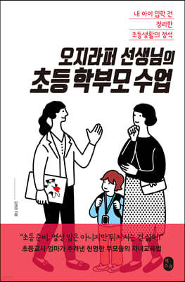 오지라퍼 선생님의 초등 학부모 수업