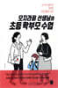 오지라퍼 선생님의 초등 학부모 수업