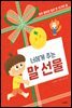 너에게 주는 말 선물