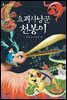 요괴사냥꾼 천봉이