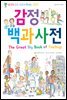 감정 백과사전
