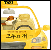 모두의 개