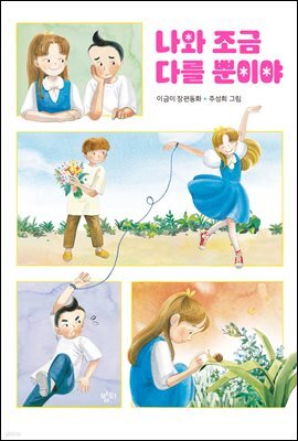 나와 조금 다를 뿐이야