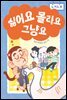싫어요 몰라요 그냥요