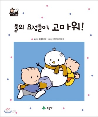 물의 요정들아 고마워