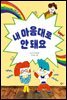 내 마음대로 안 돼요