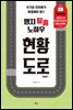 맹지 탈출 노하우 현황도로