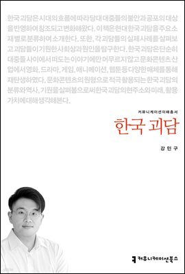 한국 괴담