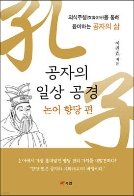 공자의 일상 공경: 논어 향당 편