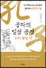 공자의 일상 공경: 논어 향당 편