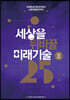 2023 세상을 뒤바꿀 미래기술 25