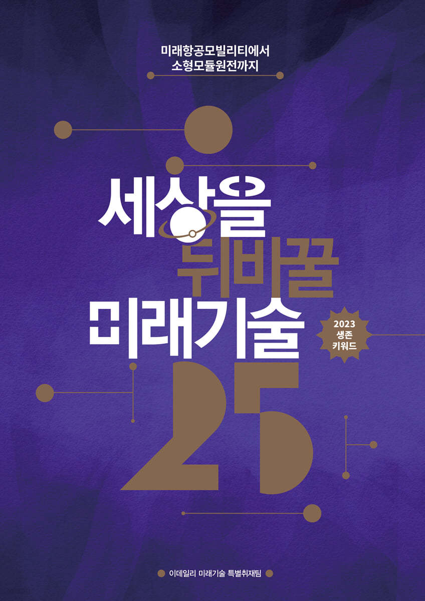 2023 세상을 뒤바꿀 미래기술 25