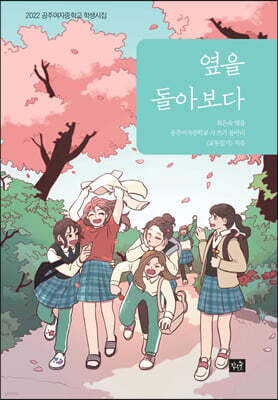 옆을 돌아보다