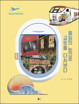 통일의 눈으로 교토를 다시 보다