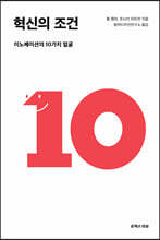 혁신의 조건