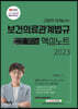 2023 간호사 국시를 위한 보건의료관계법규 알Zip(알짜기출·집중정리) 핵심노트
