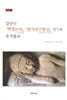 감산의 『백법논의』·『팔식규구통설』 연구와 유식불교