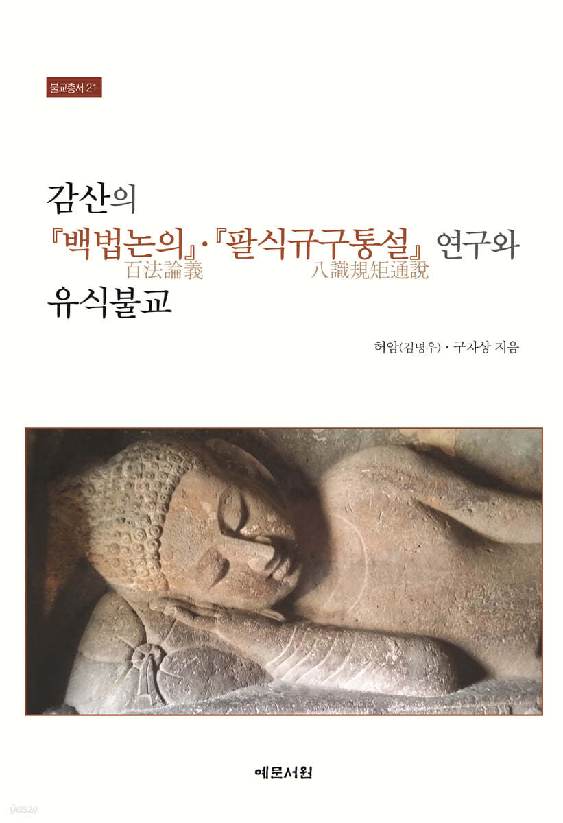 감산의 『백법논의』&#183;『팔식규구통설』 연구와 유식불교