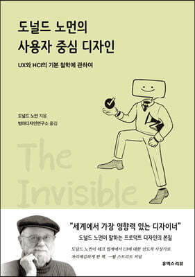 도널드 노먼의 사용자 중심 디자인