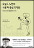 도널드 노먼의 사용자 중심 디자인