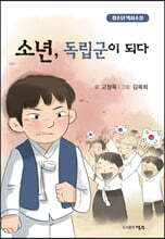 소년, 독립군이 되다