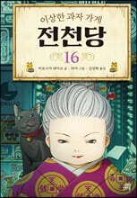 이상한 과자 가게 전천당 16