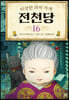 이상한 과자 가게 전천당 16