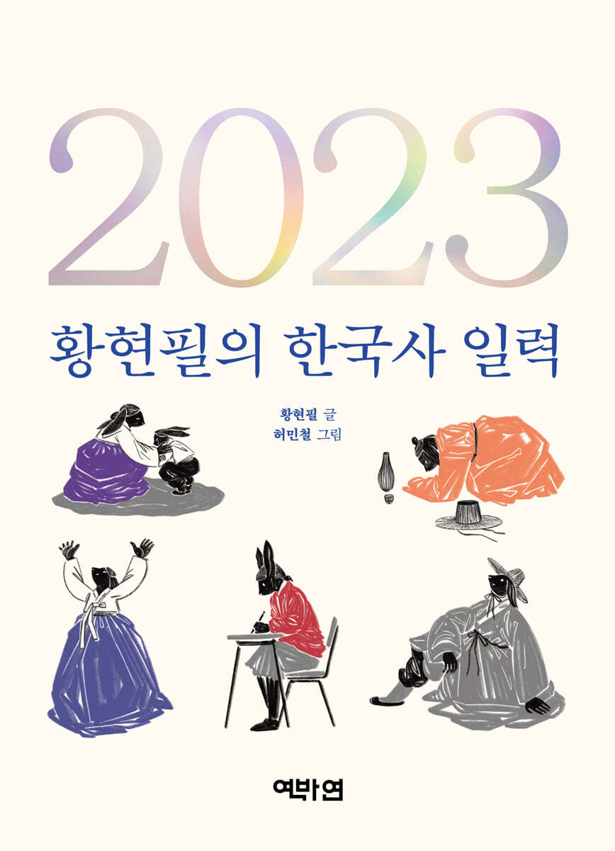 2023 황현필의 한국사 일력