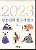 2023 황현필의 한국사 일력