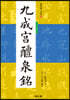 구성궁예천명