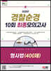 2023 이태우 경찰순경 10회 최종모의고사 형사법(400제)