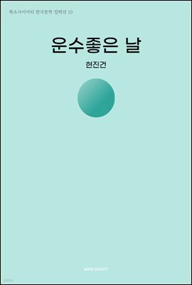 운수좋은 날