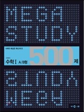 MEGASTUDY 메가스터디 수학영역 수학 1 500제 A/B형 (2014년)