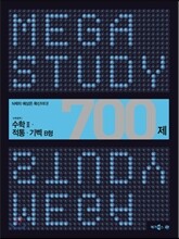 MEGASTUDY 메가스터디 수학영역 수학 2 적통 기벡 700제 B형 (2014년)