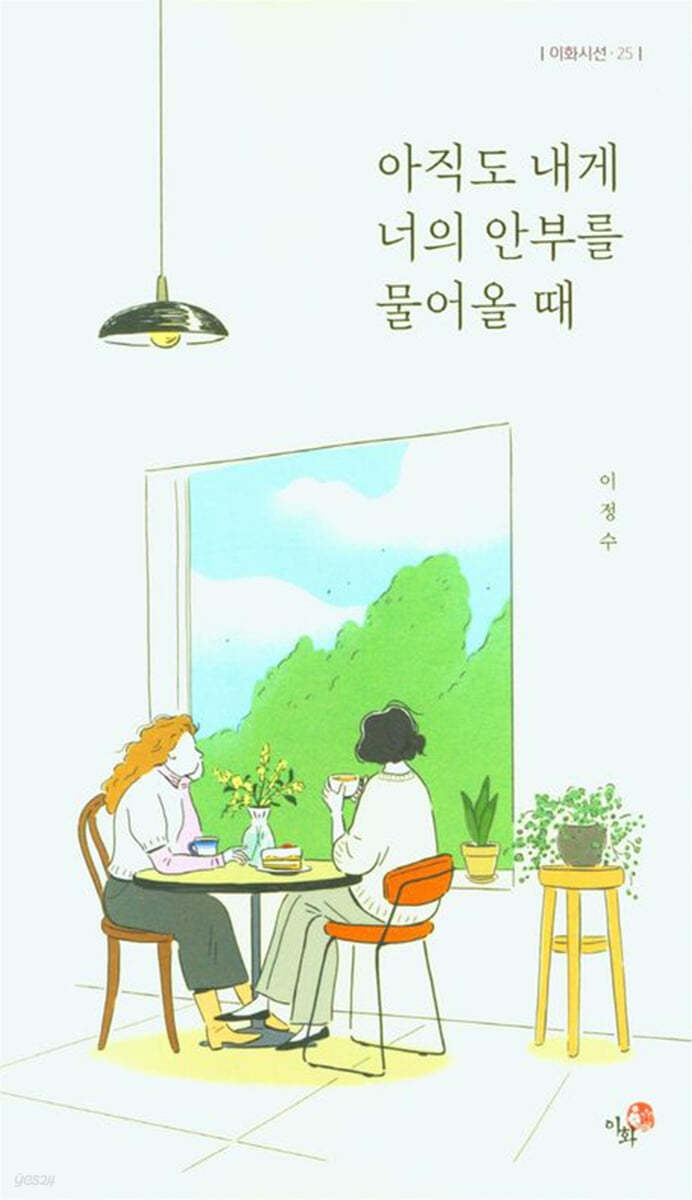 아직도 내게 너의 안부를 물어올 때