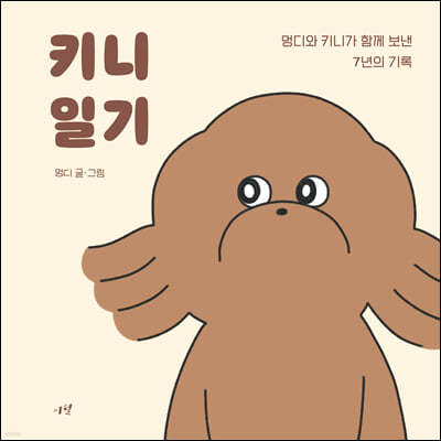 키니 일기