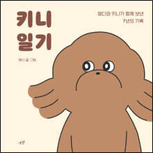 키니 일기