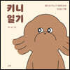 키니 일기