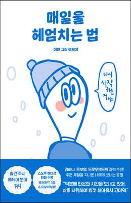 매일을 헤엄치는 법 (스노우 에디션)