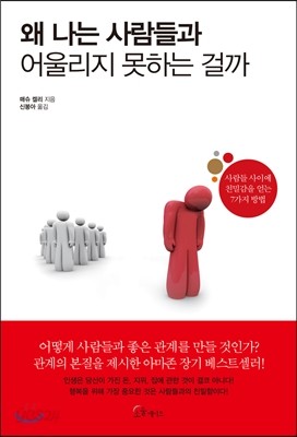 왜 나는 사람들과 어울리지 못하는 걸까