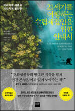 21세기를 여행하는 수렵채집인을 위한 안내서