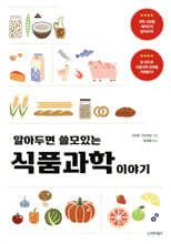 알아두면 쓸모 있는 식품과학 이야기